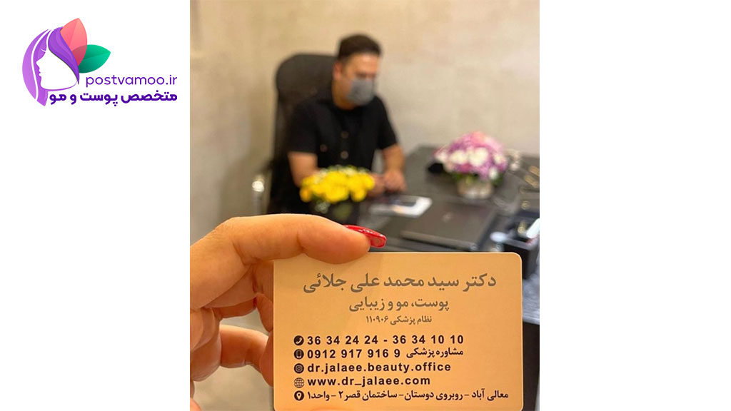 کلینیک زیبایی دکتر محمد علی جلائی در شیراز