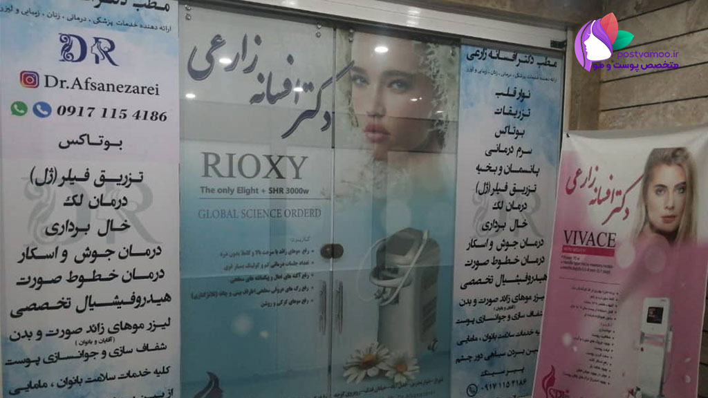 دکتر افسانه زارعی در شیراز